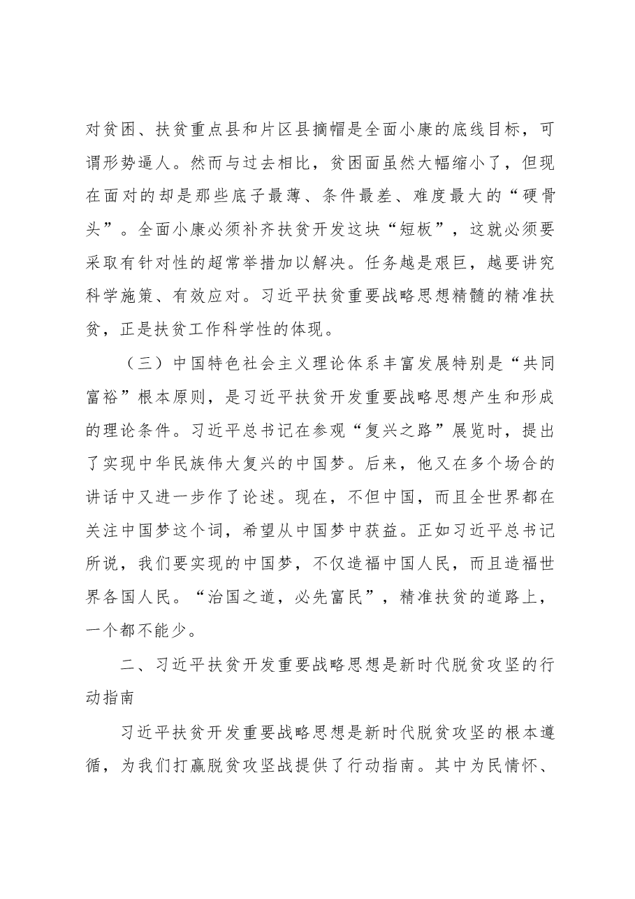学习习近平总书记关于扶贫工作重要论述心得体会、研讨发言材料.docx,第3页预览