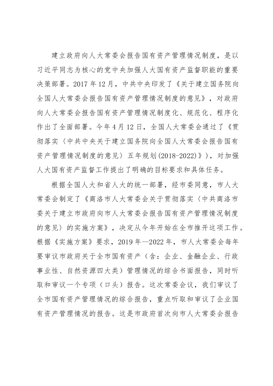 张岗岭在商洛市第四届人大常委会第十五次会议上的讲话.docx,第2页预览