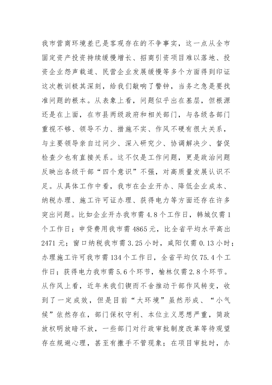 薛占海同志:在全市优化提升营商环境工作专题视频会议上的讲话.docx,第3页预览