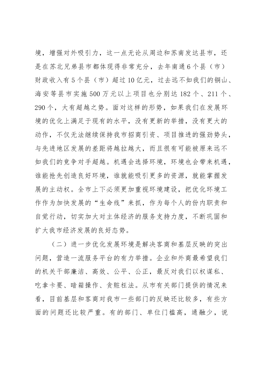 在全市优化发展环境动员大会上的讲话.docx,第4页预览