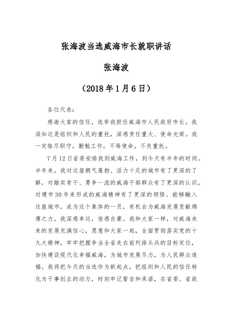 张海波当选威海市长就职讲话.doc,第1页预览