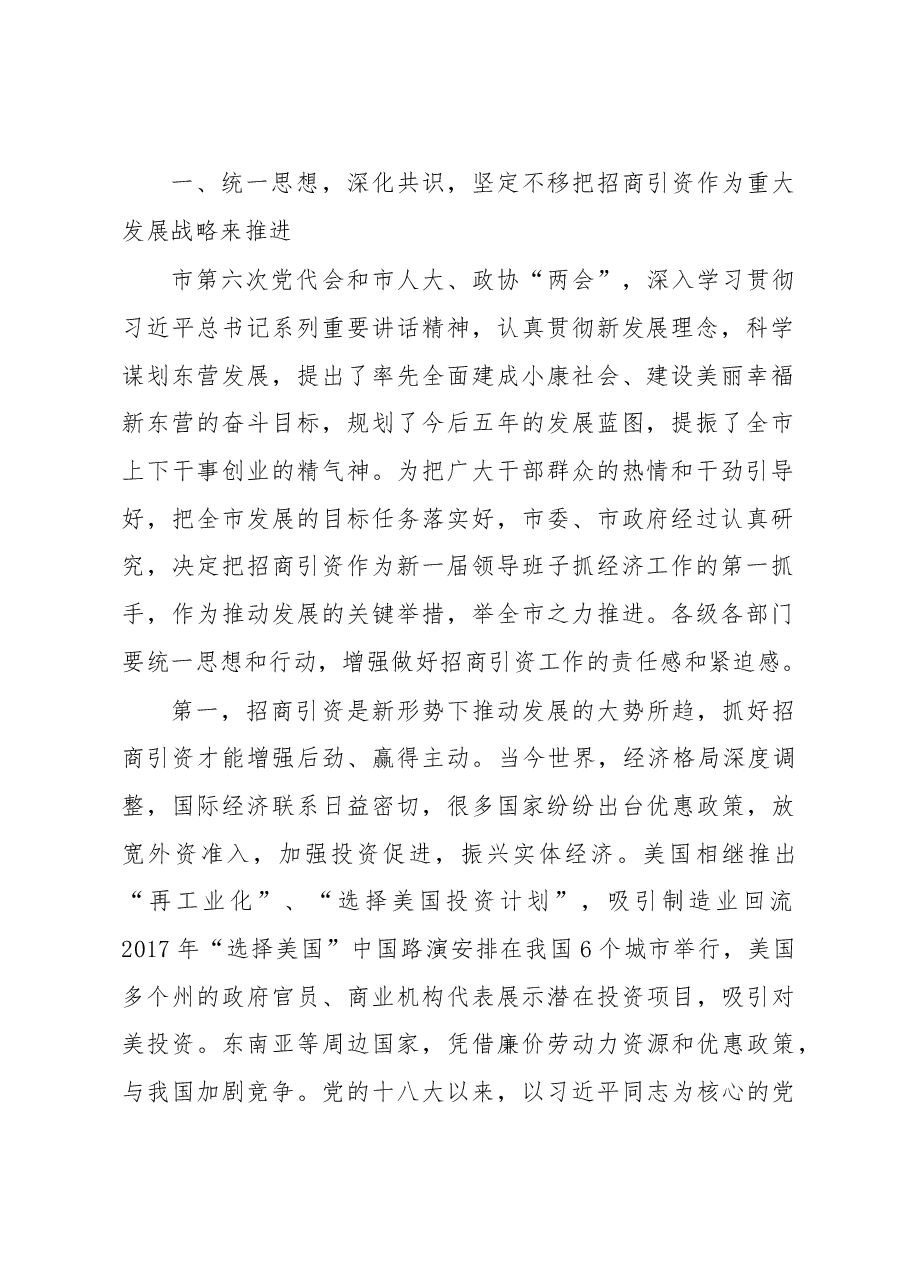 在全市招商引资工作动员大会上的讲话.doc,第2页预览