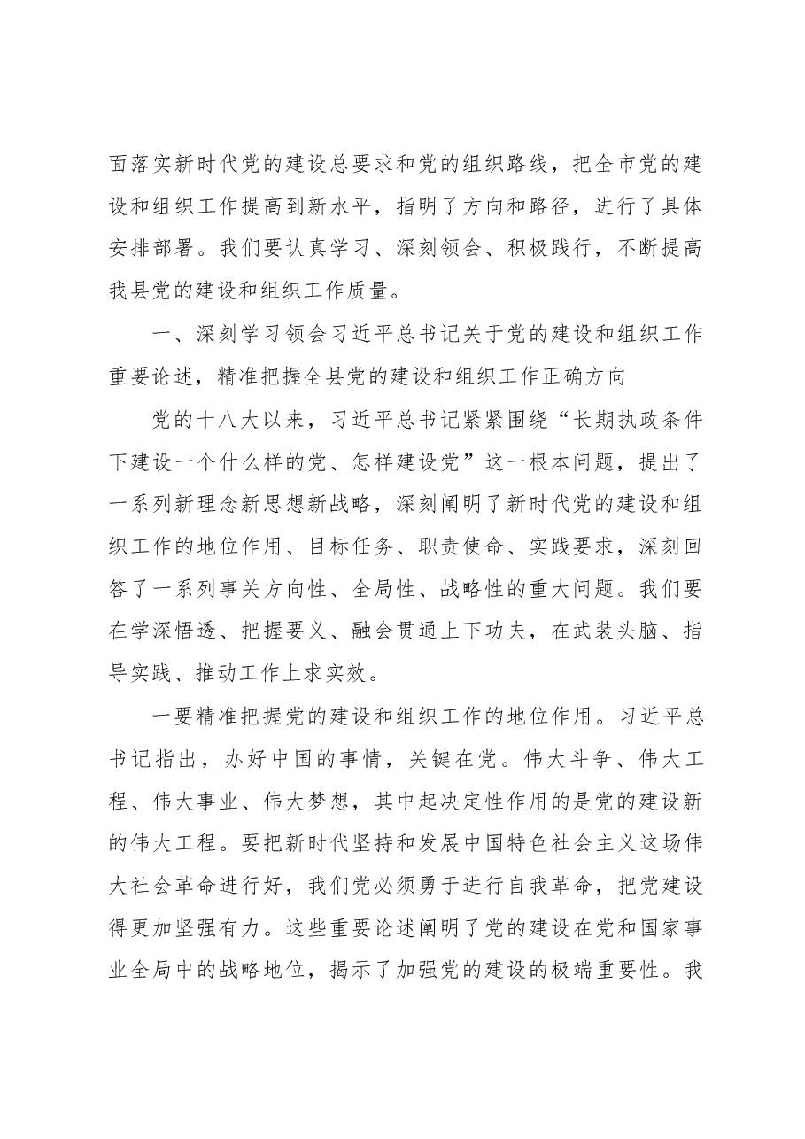 代树奇同志在全县组织工作会议上的讲话.docx,第2页预览