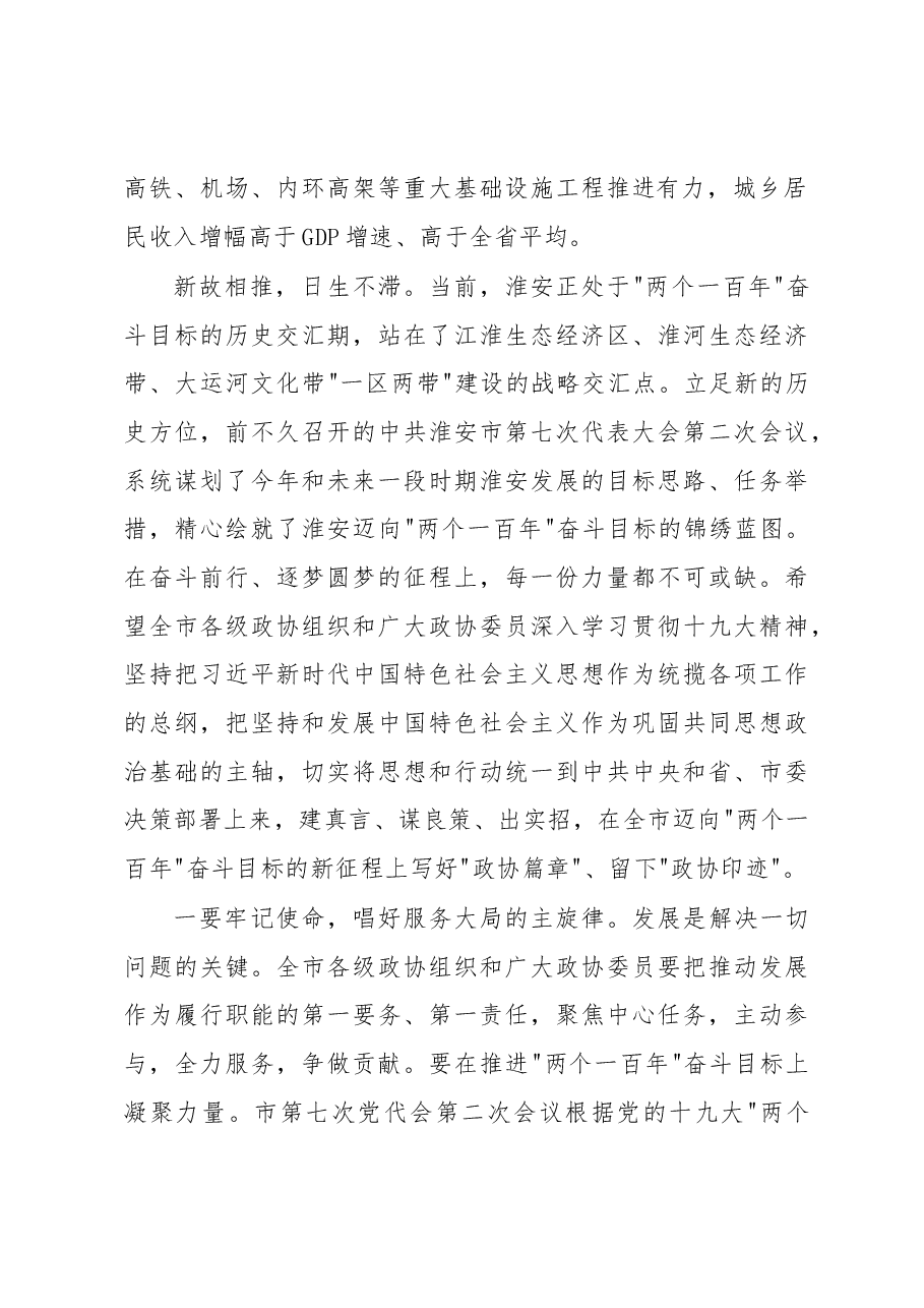 在政协淮安市八届二次会议上的讲话.docx,第2页预览
