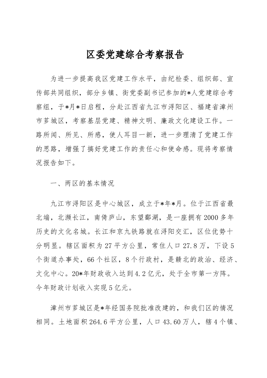 区委党建综合考察报告.docx,第1页预览