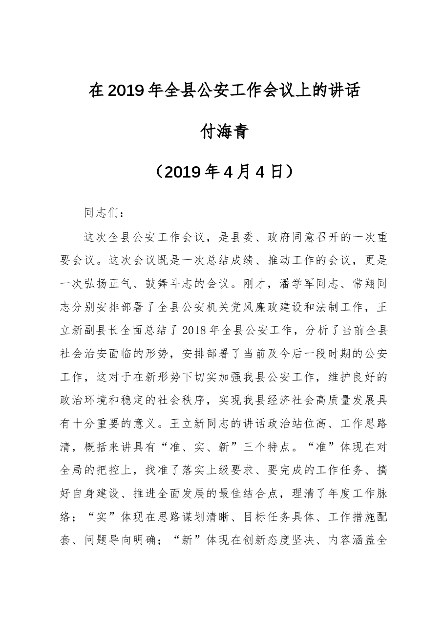 付海青:在2019年全县公安工作会议上的讲话.docx,第1页预览