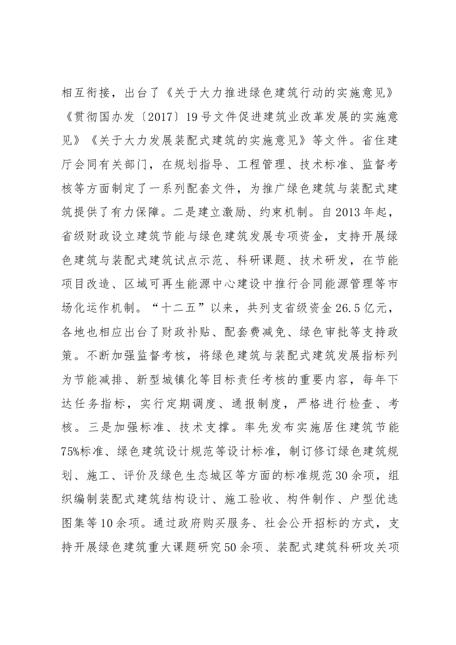 徐启峰同志在全省绿色建筑与装配式建筑工作会议上的讲话.docx,第2页预览
