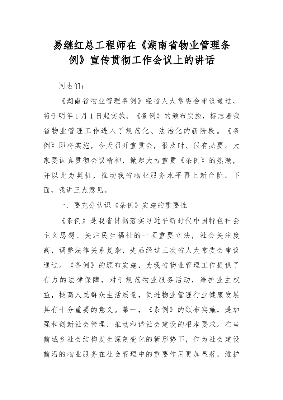 易继红总工程师在《湖南省物业管理条例》宣传贯彻工作会议上的讲话.docx，第1页预览