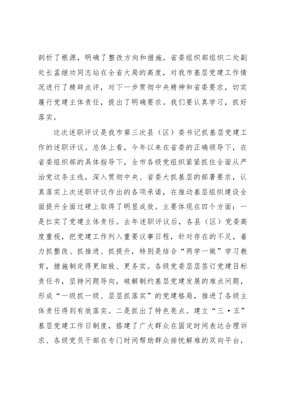 在抓基层党建工作述职评议会上的讲话.docx,第2页预览