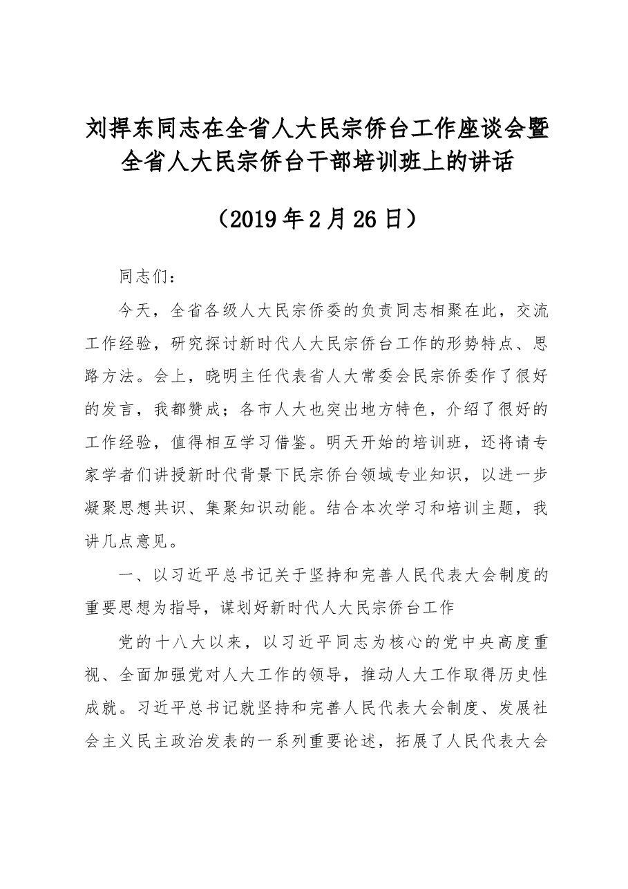 刘捍东同志在全省人大民宗侨台工作座谈会暨全省人大民宗侨台干部培训班上的讲话.docx,第1页预览