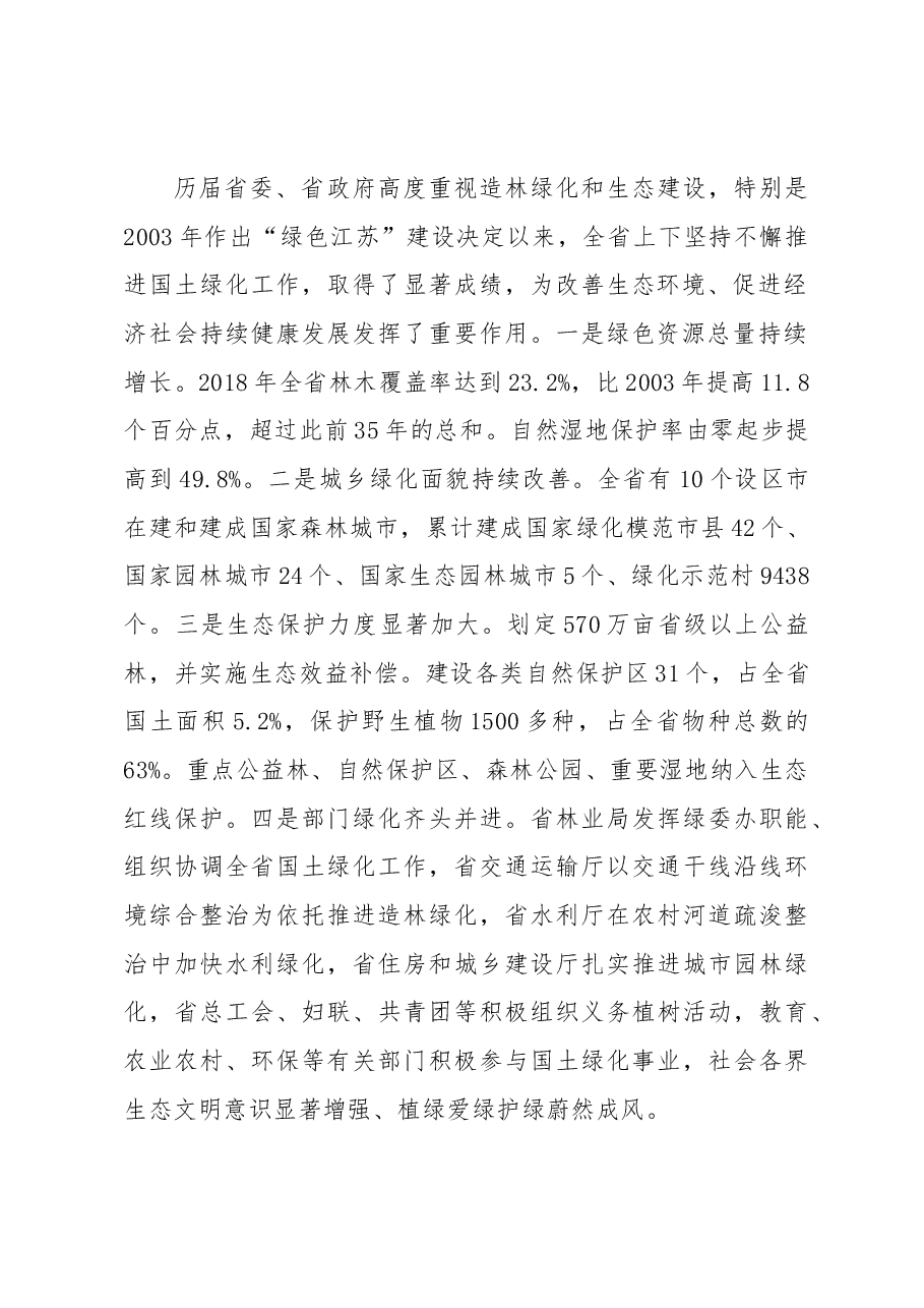 费高云同志在共抓大保护长江江苏段两岸造林绿化工作会议上的讲话.docx,第2页预览