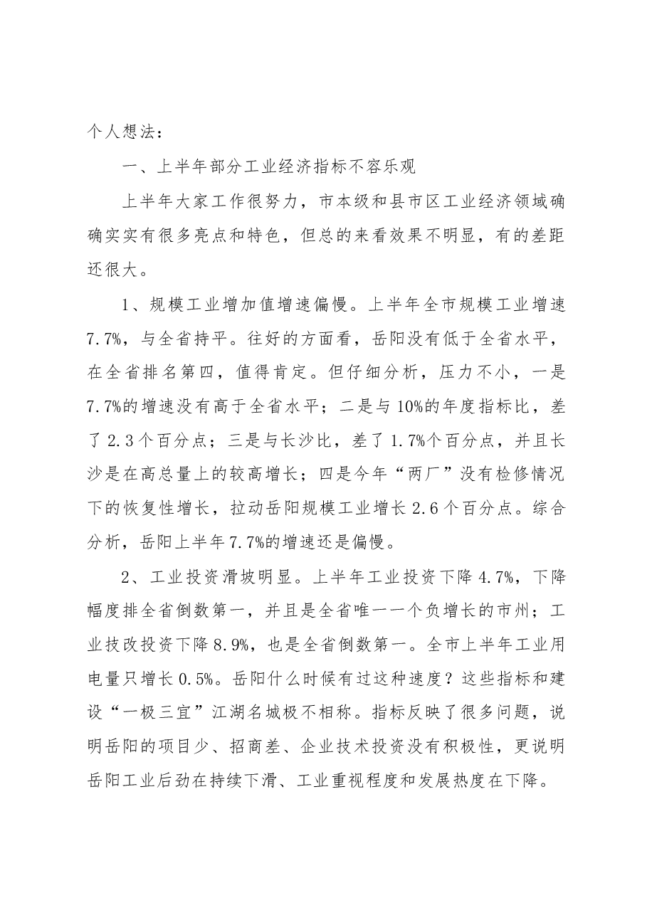 在全市上半年工业经济形势分析会上的讲话.docx,第2页预览