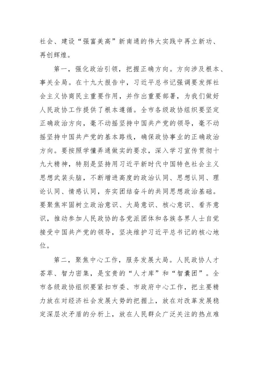 在南通市市政协十二届二次会议开幕会上的讲话.docx,第3页预览