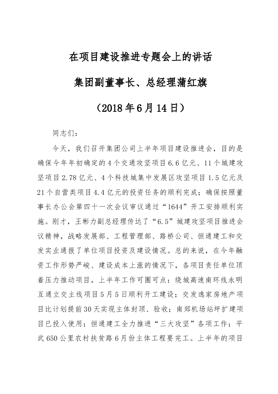 在项目建设推进专题会上的讲话.docx,第1页预览