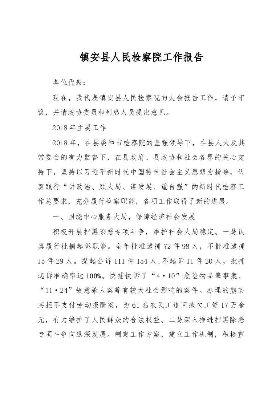 镇安县人民检察院工作报告.docx,第1页预览