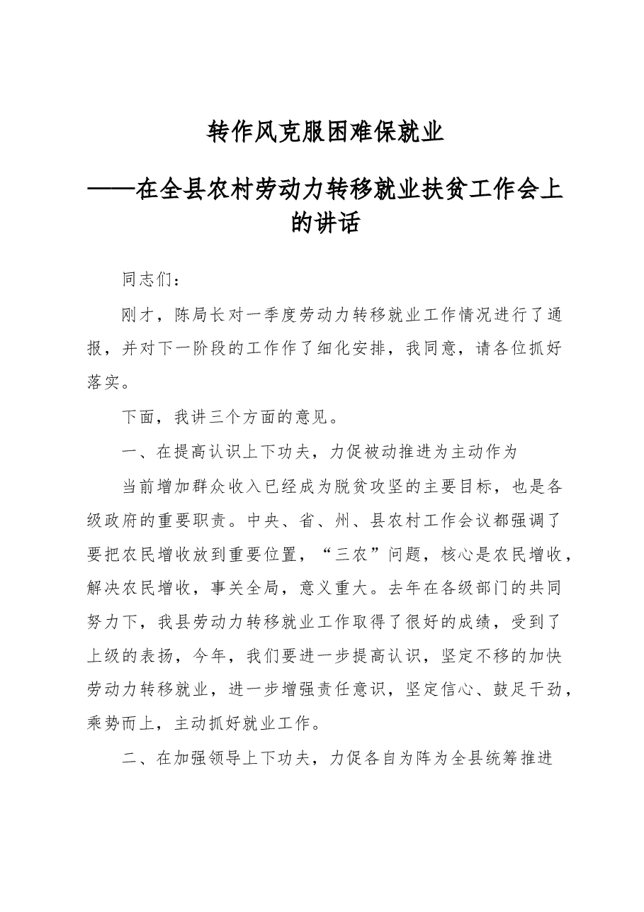 在全县农村劳动力转移就业扶贫工作会上的讲话.docx,第1页预览