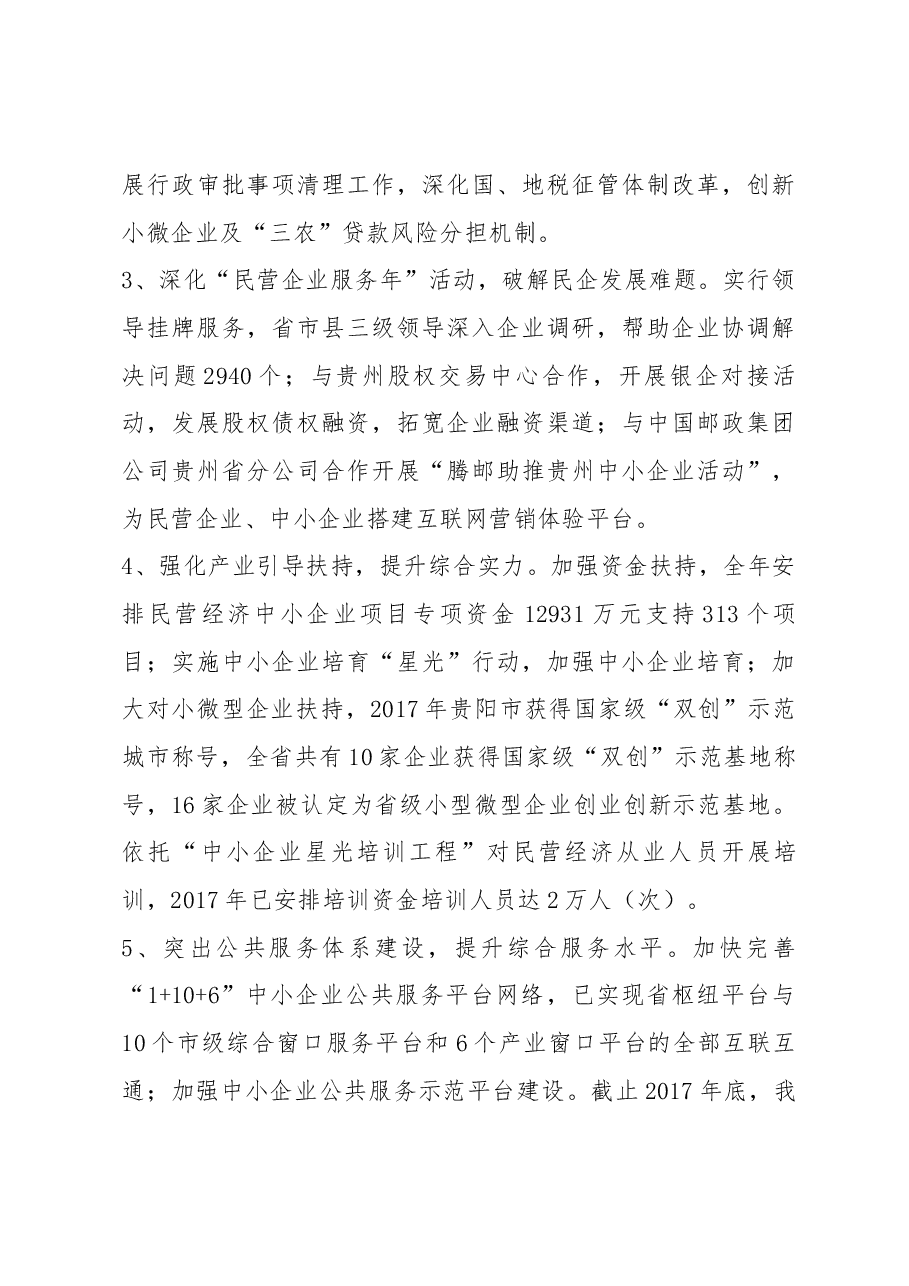 省经信委副主任敖鸿在2018年全省民营经济发展座谈会上的讲话.docx,第4页预览