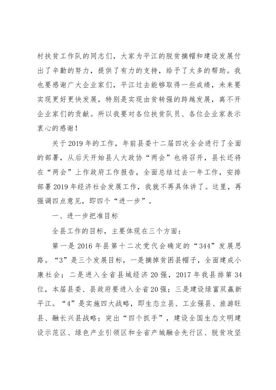 在全县党政负责干部会议暨加快工业发展、深化农村人居环境整治大会上的讲话.docx,第2页预览