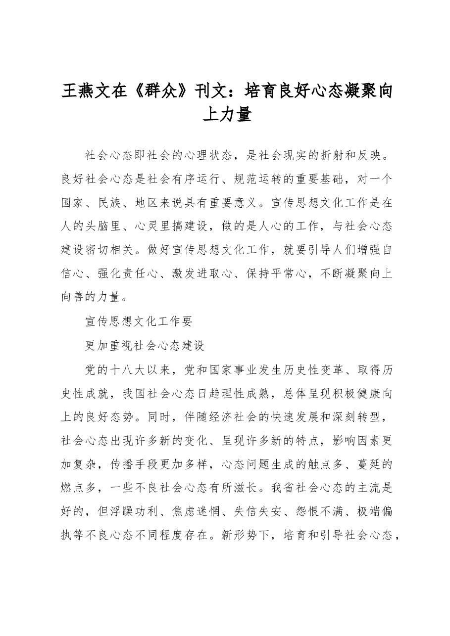 王燕文在《群众》刊文:培育良好心态 凝聚向上力量.doc,第1页预览