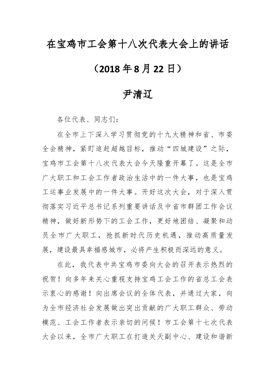 在宝鸡市工会第十八次代表大会上的讲话.docx,第1页预览