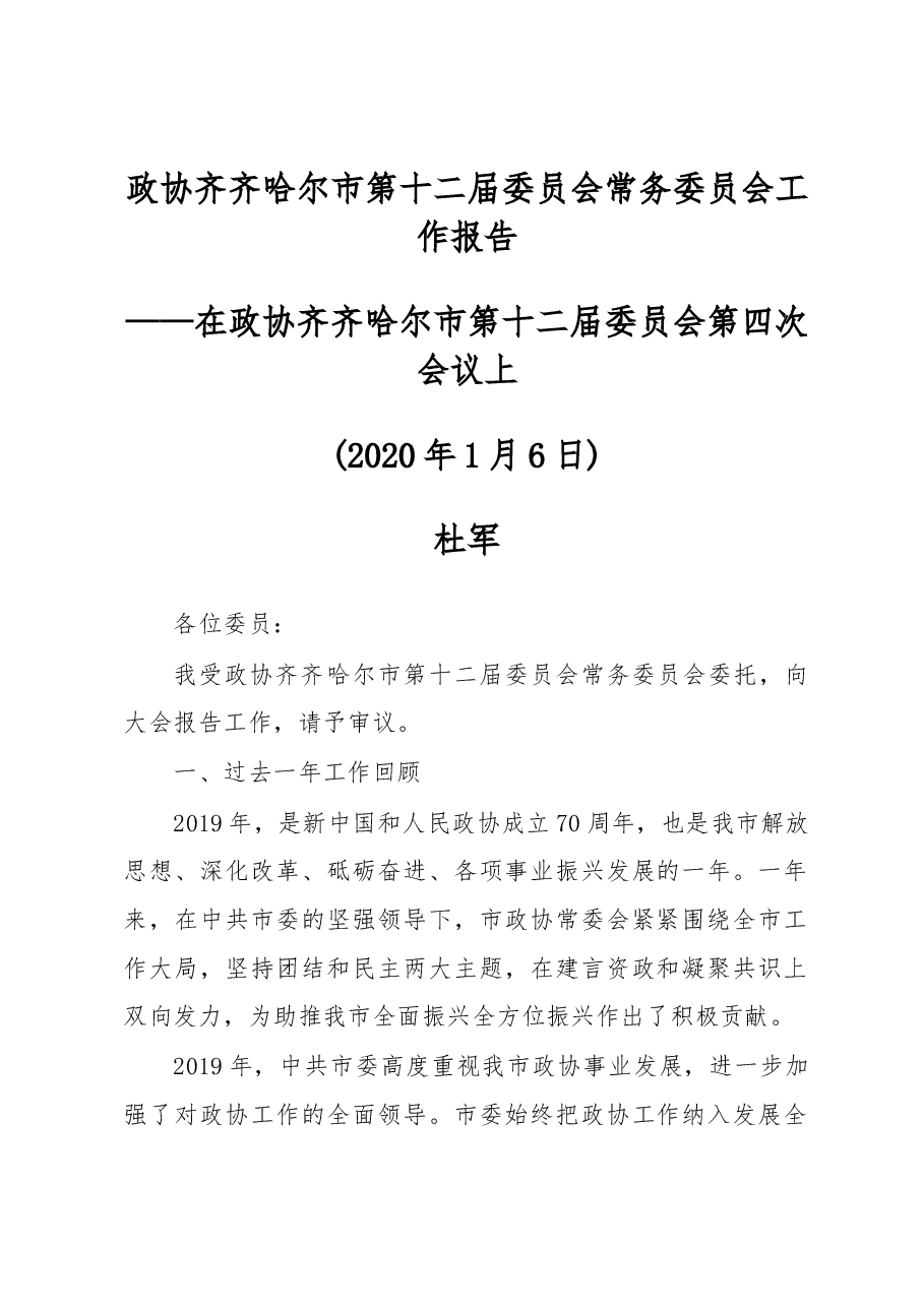 政协齐齐哈尔市第十二届委员会常务委员会工作报告.docx,第1页预览