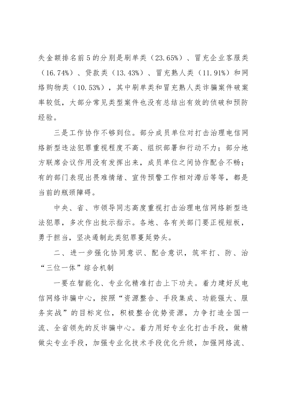 全国全省打击治理电信网络新型违法犯罪工作电视电话会议后的讲话.docx,第3页预览