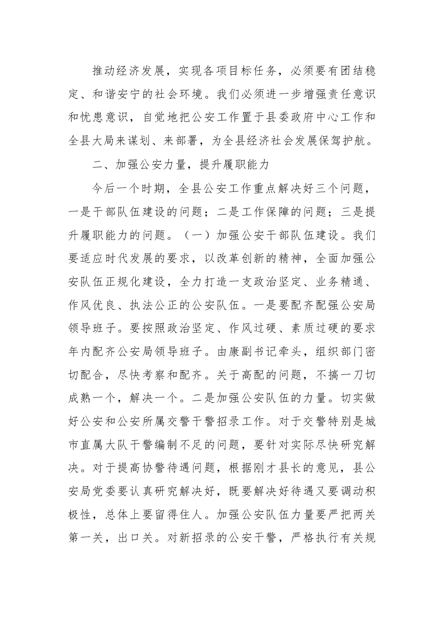余胜祥：在公安工作专题会议上的讲话.docx，第4页预览