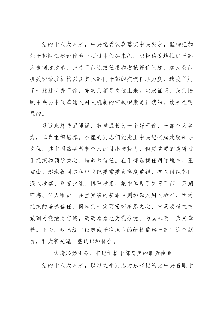 中纪委副书记杨晓渡在委部机关和派驻机构局处级领导干部任职培训班开班式上的讲话.doc,第2页预览