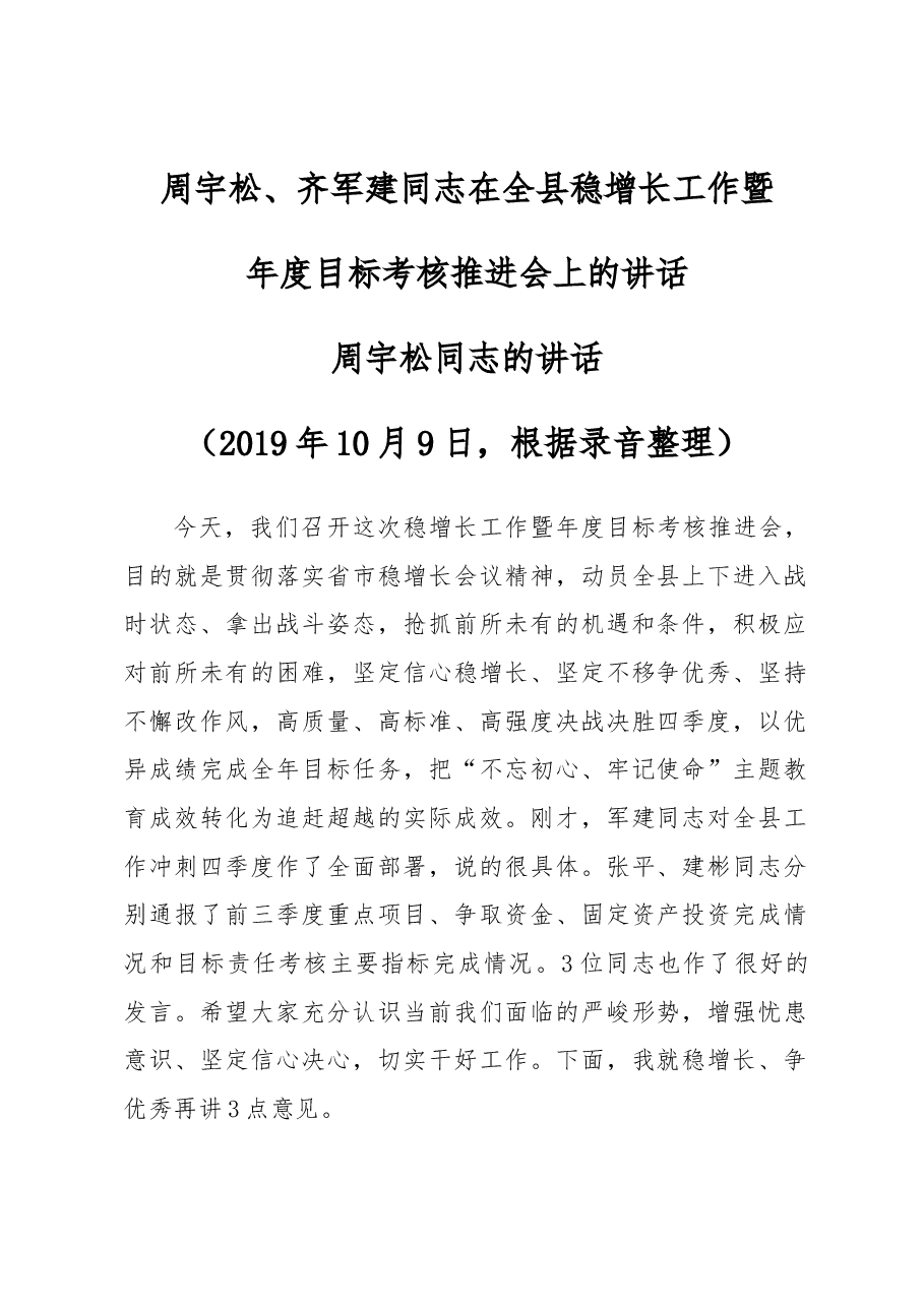 周宇松、齐军建同志在全县稳增长工作暨年度目标考核推进会上的讲话.docx,第1页预览