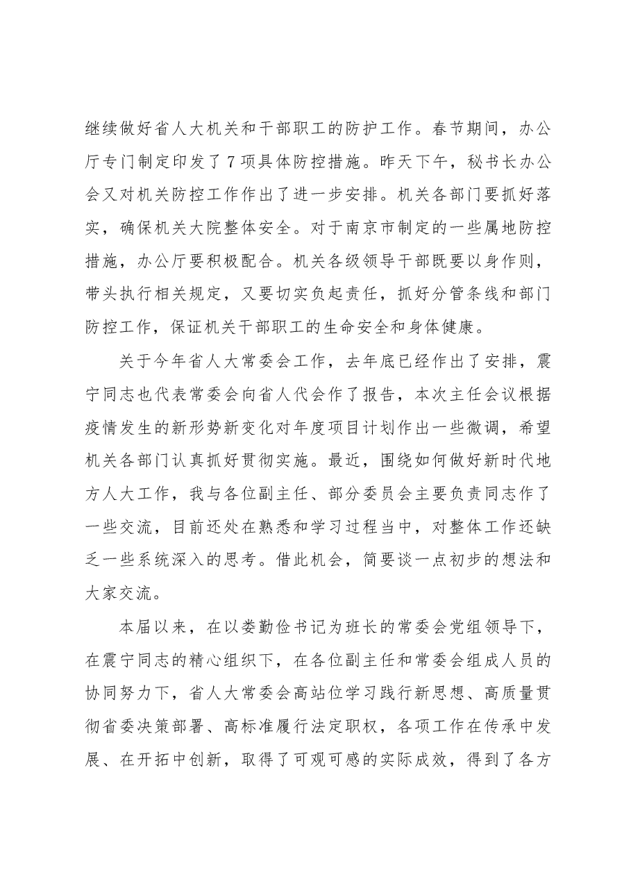 李小敏同志在省人大常委会党组会议上的讲话.docx,第3页预览