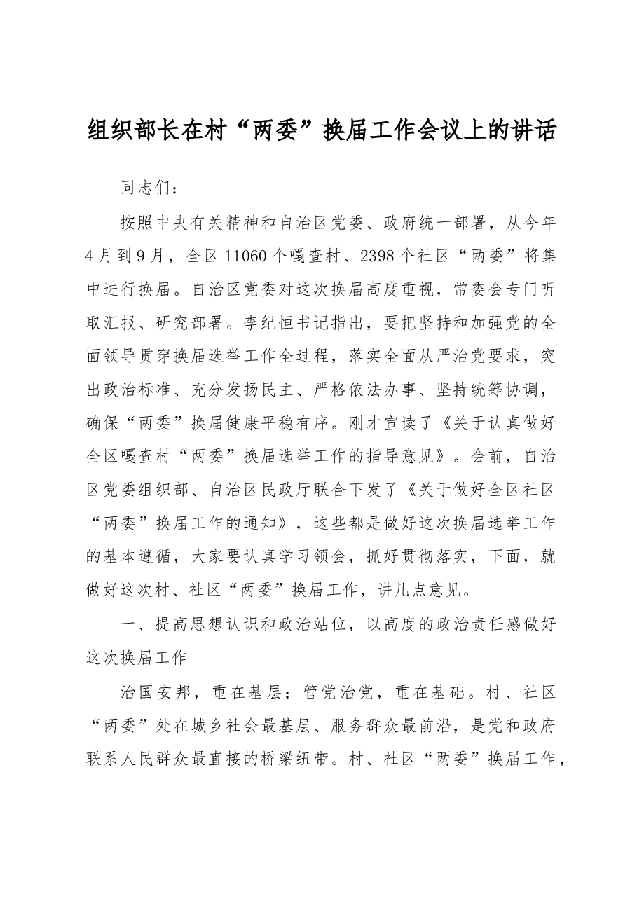 组织部长在村“两委”换届工作会议上的讲话.docx,第1页预览
