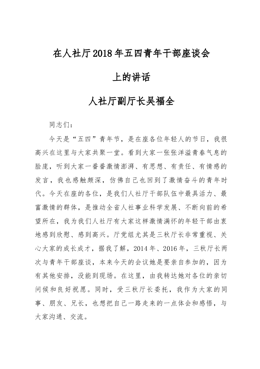 吴福全副厅长在厅2018年五四青年干部座谈会上的讲话.docx,第1页预览