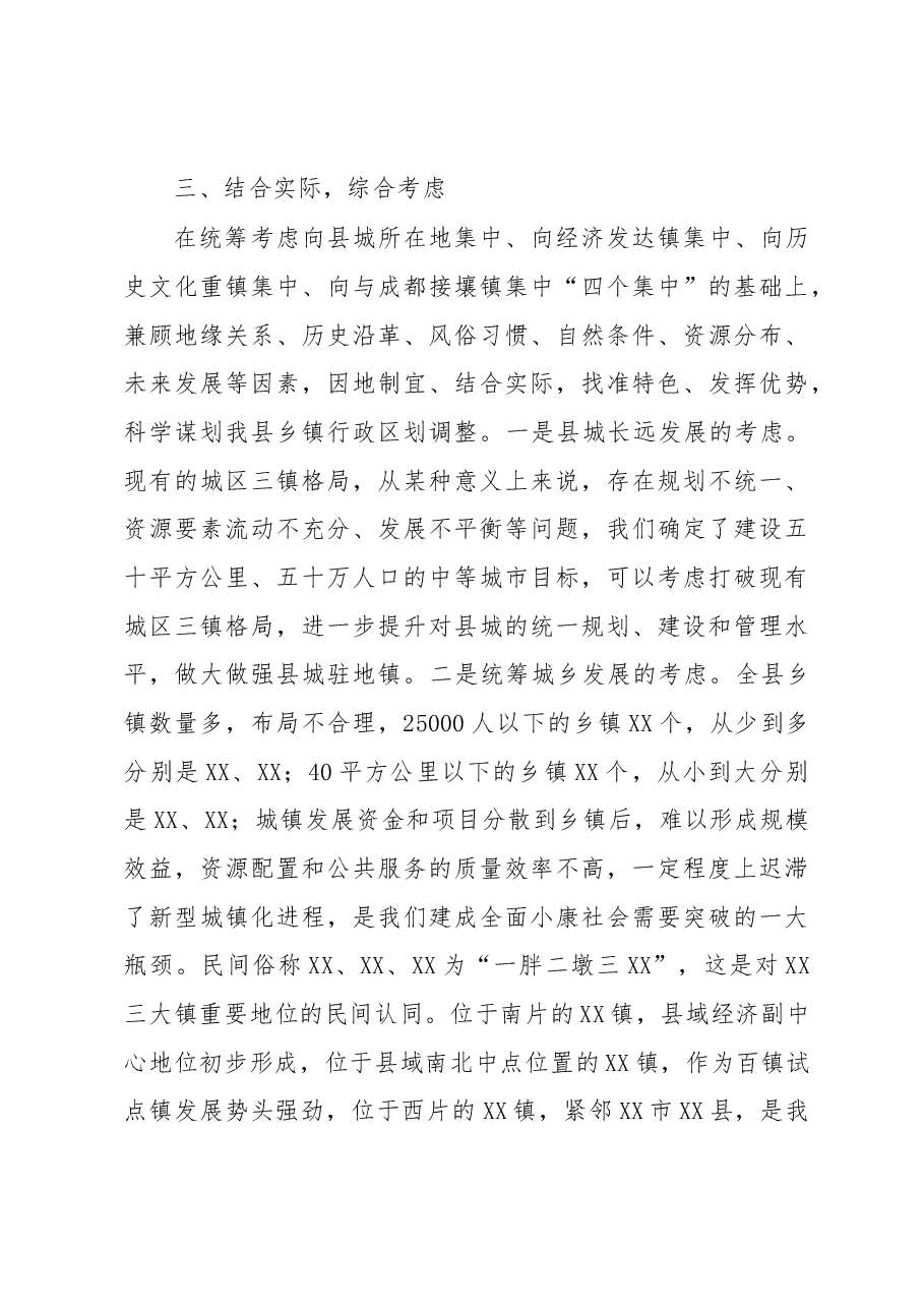 在全县乡镇行政区划改革工作会议上的讲话.docx,第4页预览