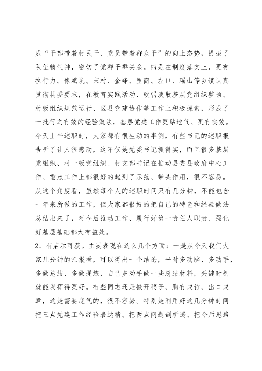 书记在基层党建工作责任制述职评议会上的讲话.docx,第3页预览