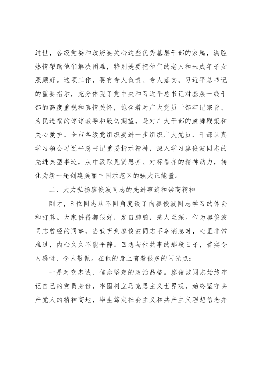 莆田市委书记林宝金在全市领导干部学习廖俊波同志先进事迹座谈会上的讲话.docx,第2页预览
