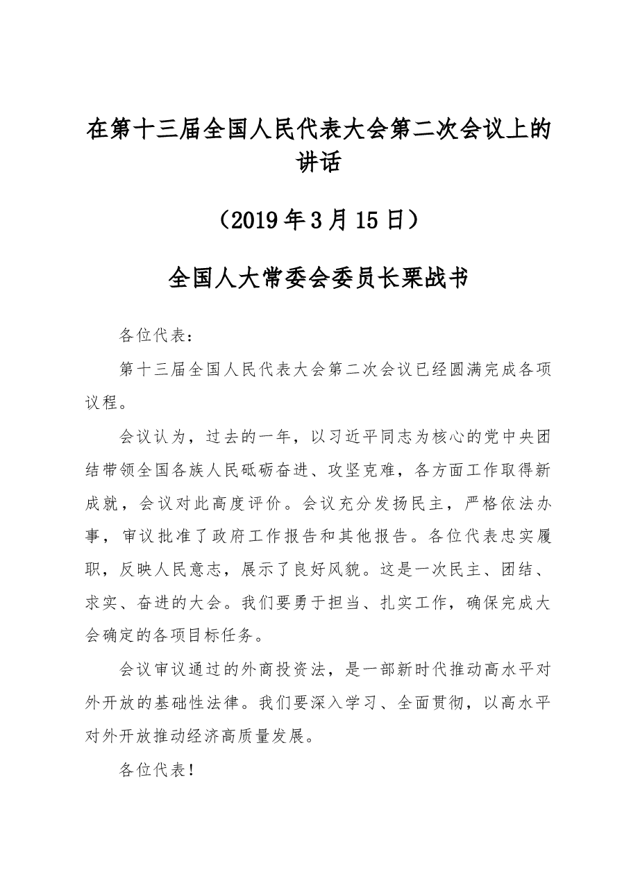 栗战书在第十三届全国人民代表大会第二次会议上的讲话.docx,第1页预览