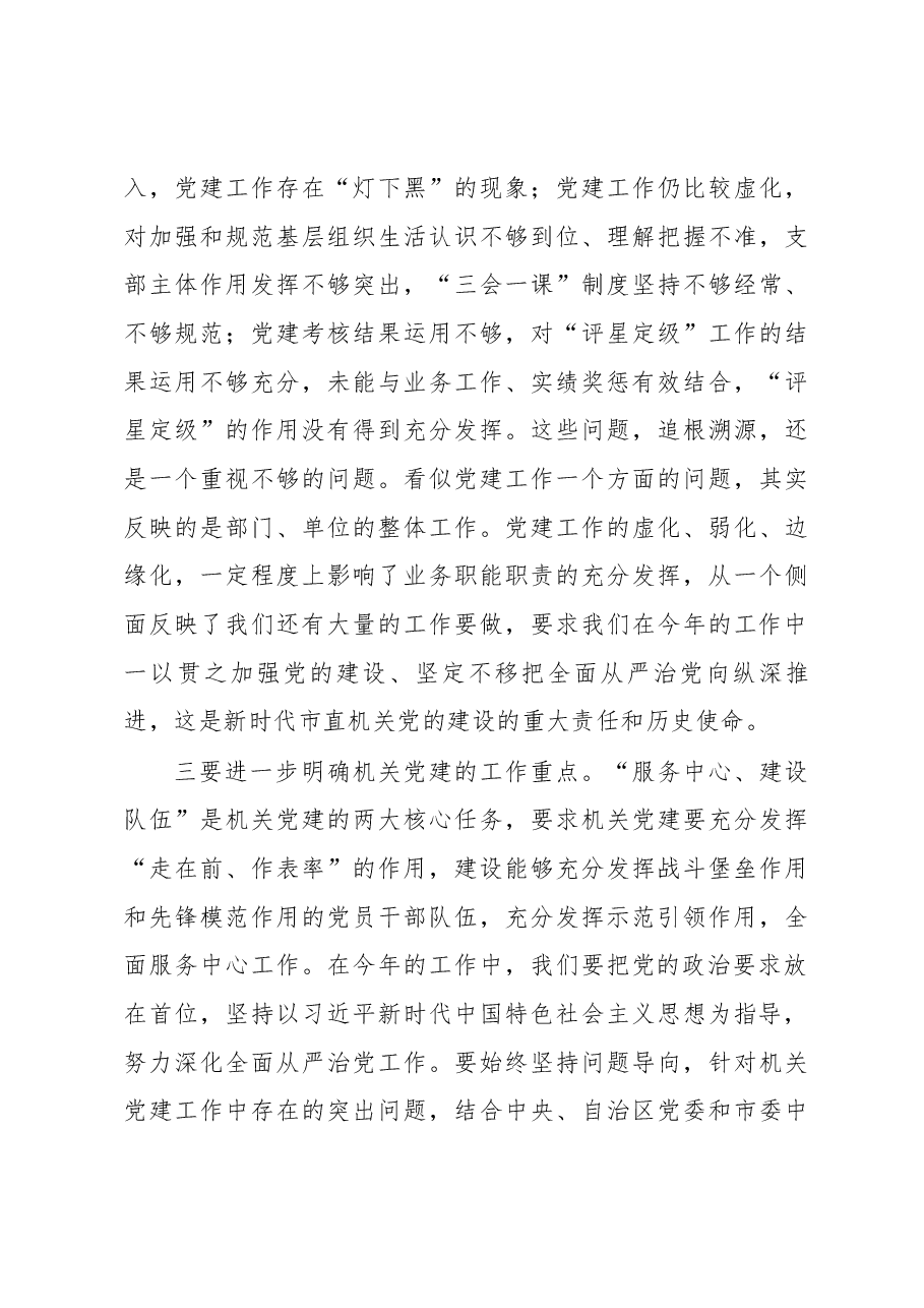 在市直机关2018年党建工作动员部署会上的讲话.docx,第4页预览