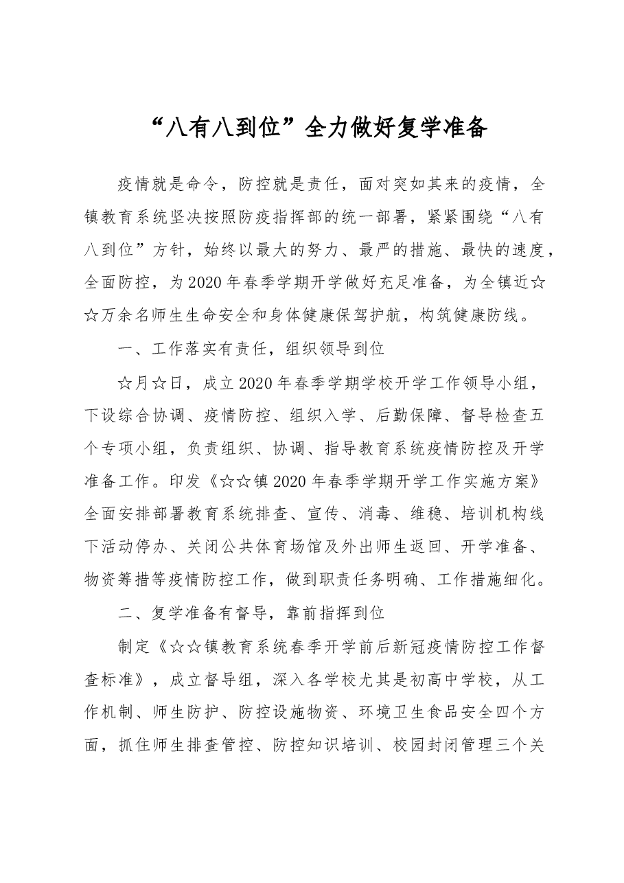 全镇复学准备工作情况报告.docx,第1页预览
