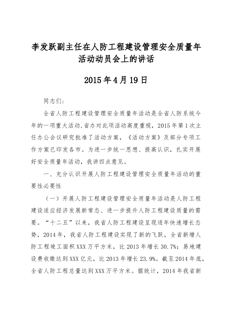 李发跃副主任在人防工程建设管理安全质量年活动动员会上的讲话.docx,第1页预览