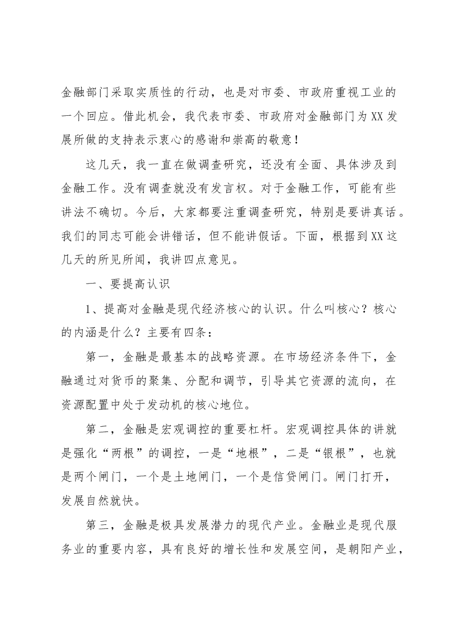 市委书记XXX在全市金融工作暨银企对接签约大会上的讲话.docx,第2页预览