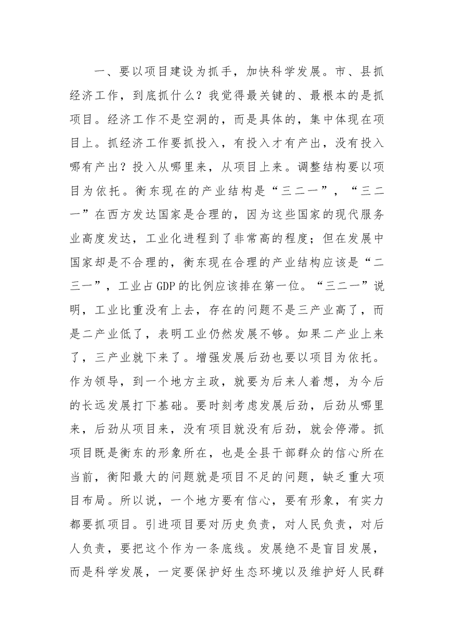 在衡东县考察调研座谈会上的讲话.doc,第2页预览