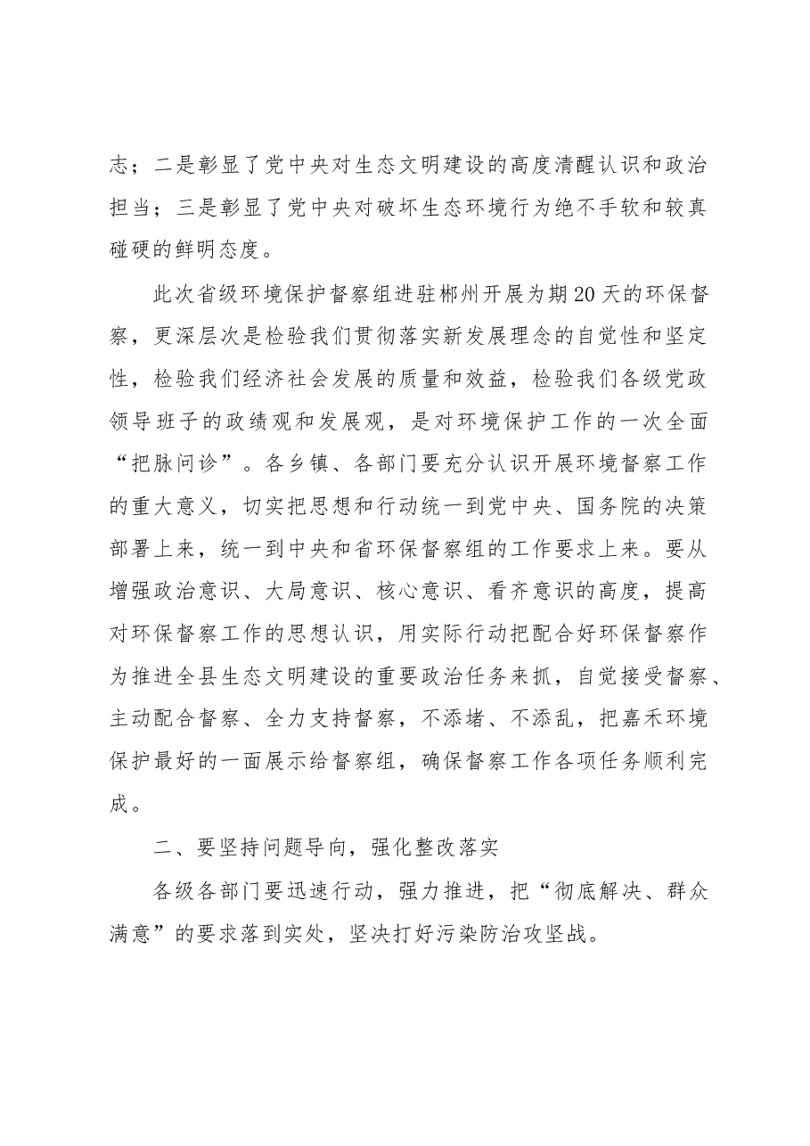 在迎接省环保督察工作部署会上的讲话.docx,第2页预览