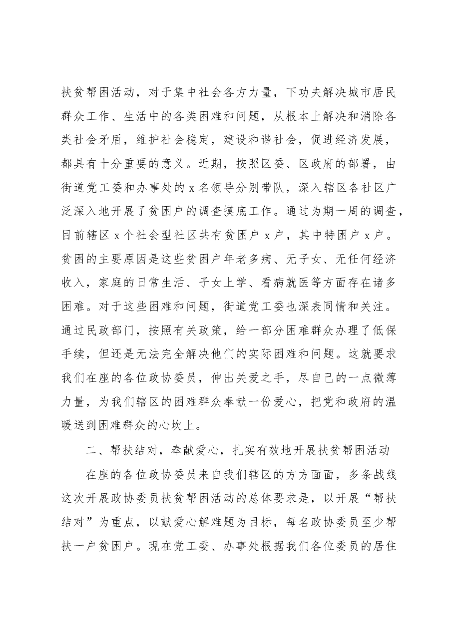 在辖区政协委员“扶贫帮困送温暖”活动动员大会上的讲话.docx,第2页预览