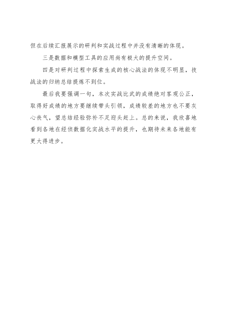 公安实战比武总结讲话.docx,第4页预览