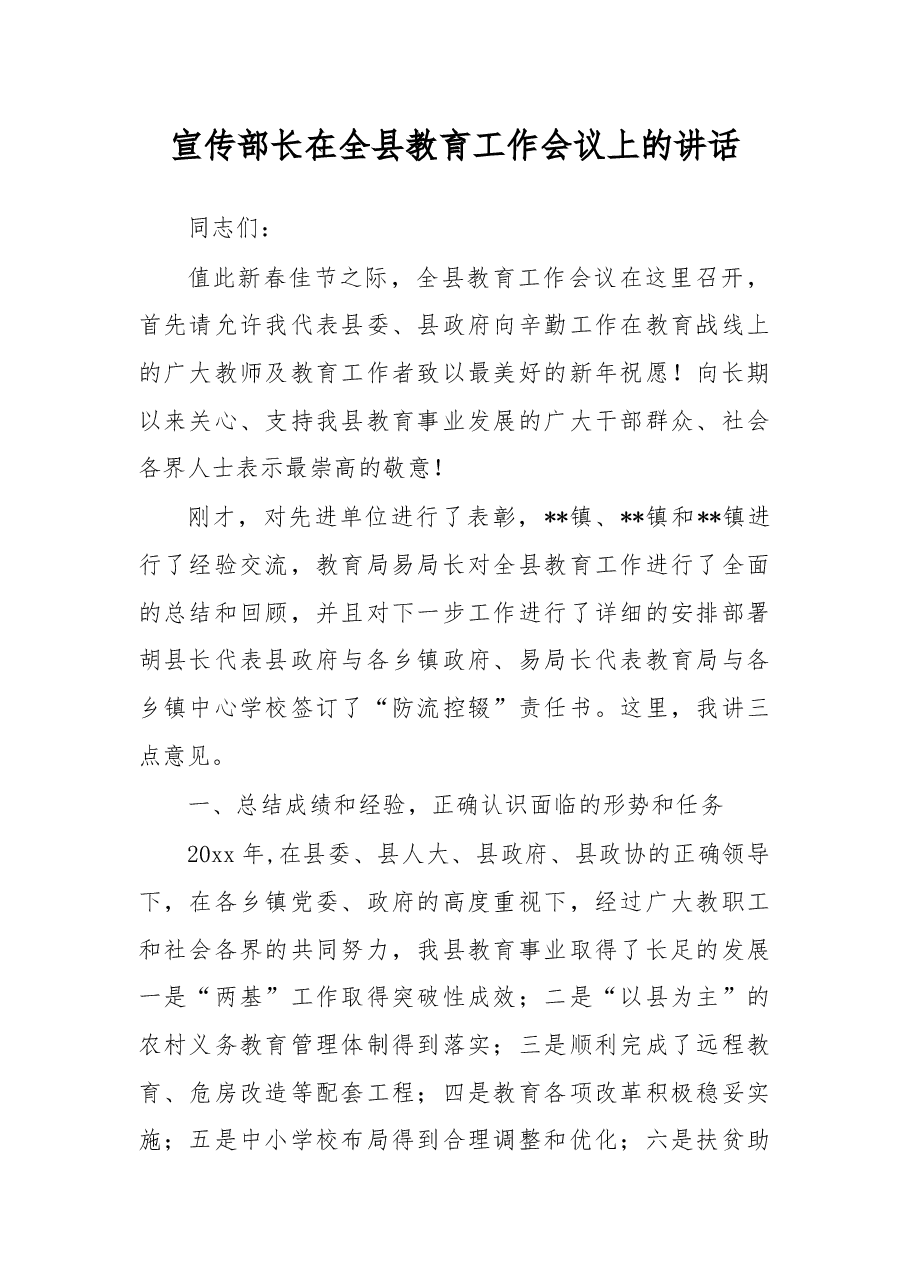宣传部长在全县教育工作会议上的讲话.docx,第1页预览