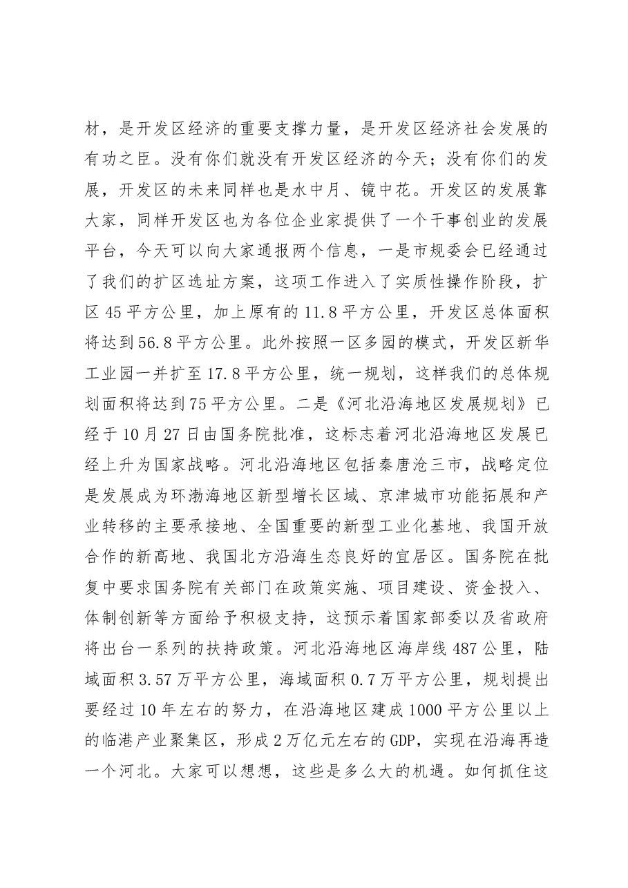 党工委书记、管委会主任杨洪榜在企业家座谈会上的讲话.docx，第2页预览