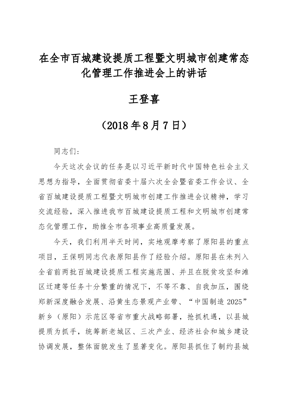 王登喜同志在全市百城建设提质工程 .docx,第1页预览