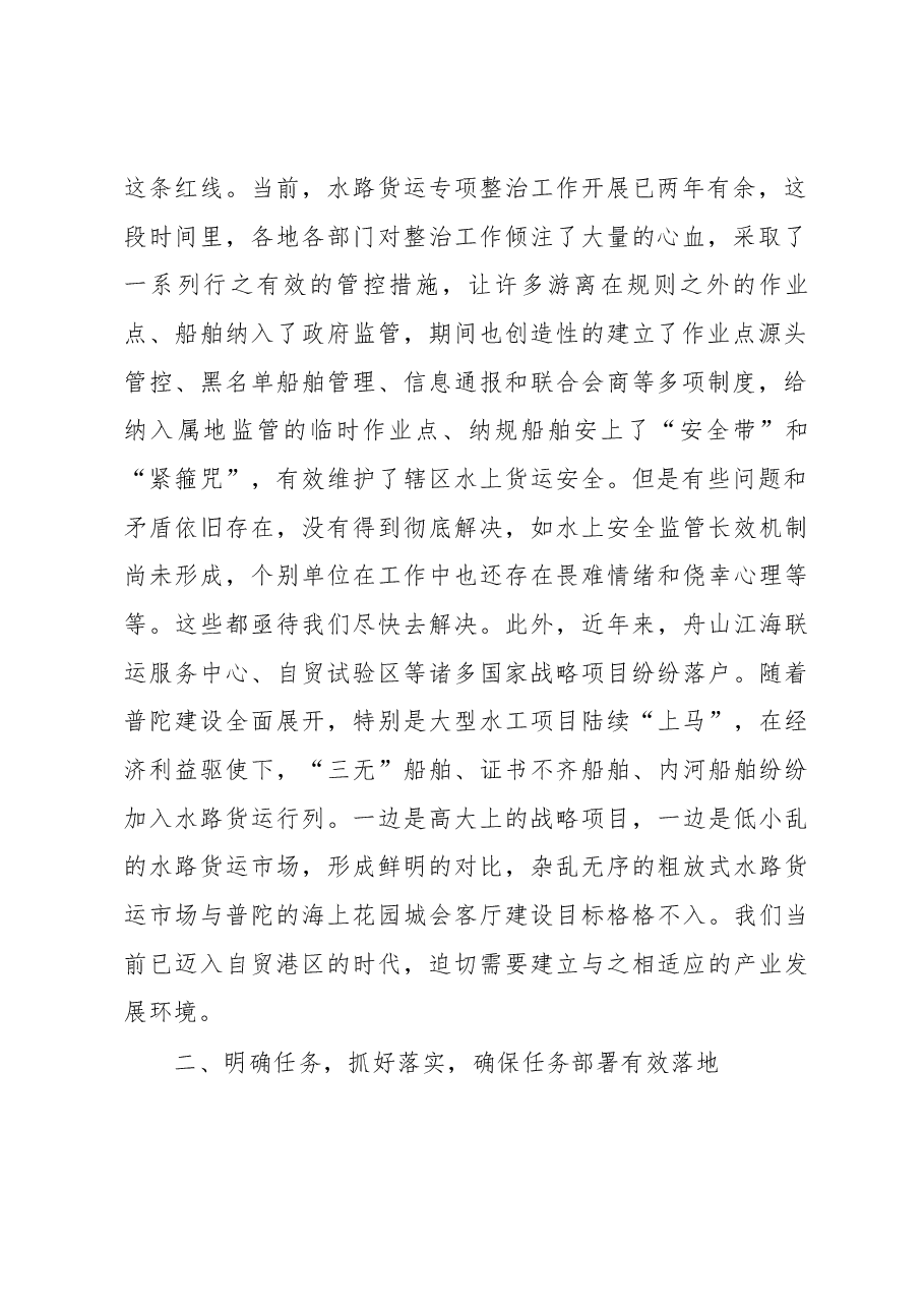 副区长郑珽在普陀区水路货运船舶安全专项整治工作决战动员大会上的讲话.docx,第2页预览