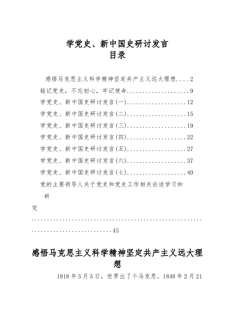 (10篇)学党史、新中国史研讨发言材料范文汇编.docx,第1页预览