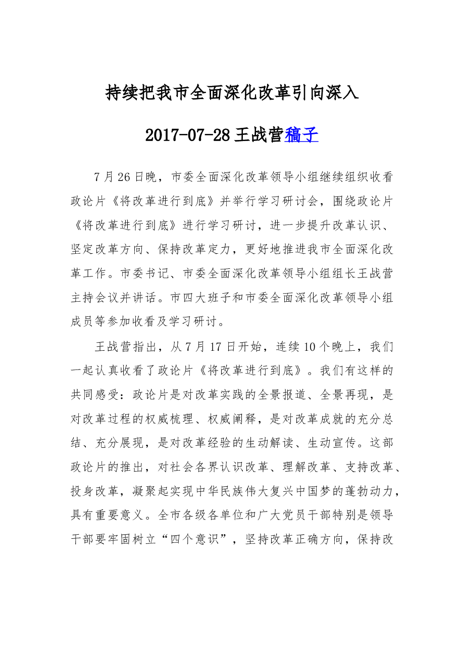 持续把我市全面深化改革引向深入.doc,第1页预览
